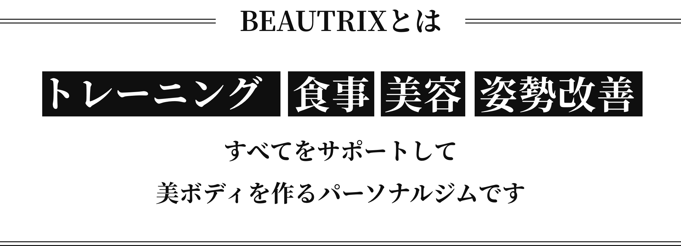 BEAUTRIXとはトレーニング、食事、美容、姿勢改善すべてをサポートして美ボディを作るパーソナルジムです