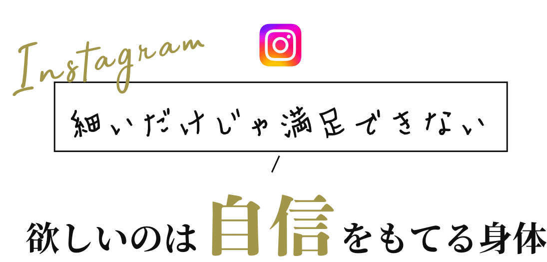 細いだけじゃ満足できない｜欲しいのは自信をもてる身体