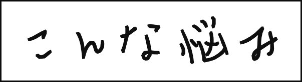 こんな悩み